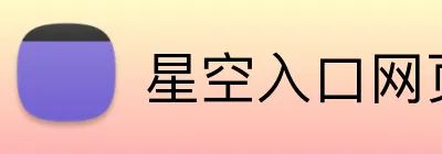 星空入口网页版 Logo